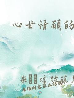 心甘情愿的雌服