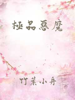 极品恶魔