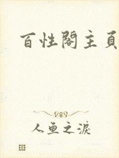 百性阁主页