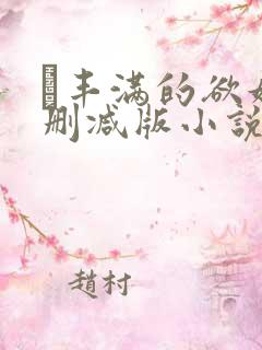 巜丰满的欲妇无删减版小说