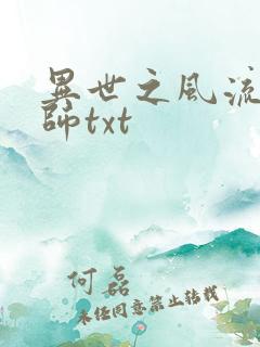 异世之风流大法师txt