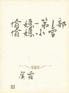 偷媳-第1部分偷媳小雪