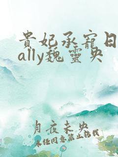 贵妃承宠日常cally魏灵央