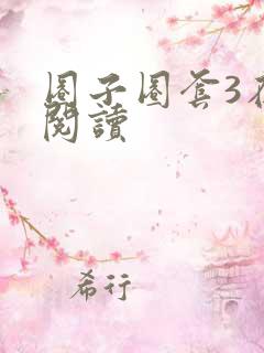 圈子圈套3在线阅读