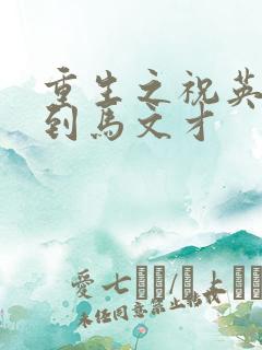 重生之祝英台遇到马文才