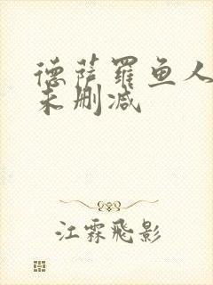 德萨罗鱼人全文未删减