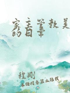 家主管教美人们的日常