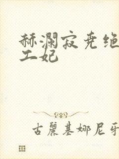 赫澜寂尧绝色特工妃