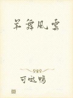 羊舞风云