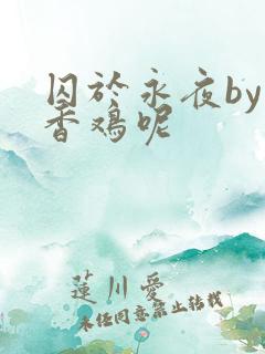 囚于永夜by麦香鸡呢