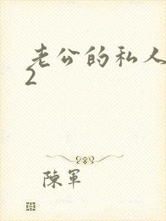 老公的私人秘书2