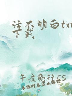 活不明白txt下载
