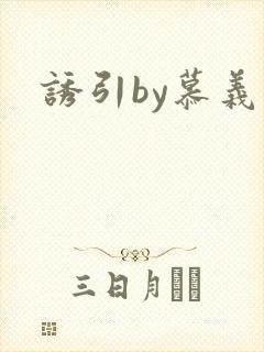 诱引by慕义