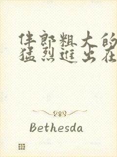 伴郎粗大的内捧猛烈进出在线