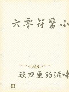 六零符医小军嫂