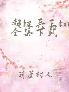 超级兵王txt全集下载