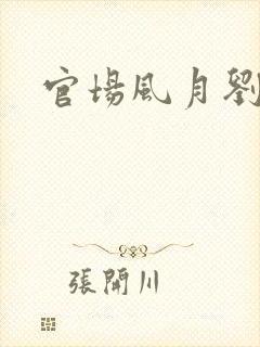 官场风月刘明强