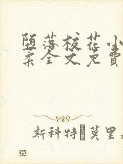 堕落校花小雪小柔全文免费