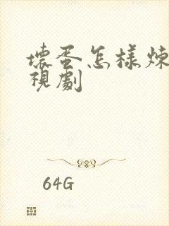 坏蛋怎样炼成电视剧