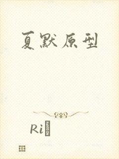 夏默原型