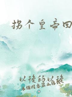 拐个皇帝回现代