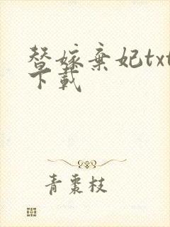 替嫁弃妃txt下载