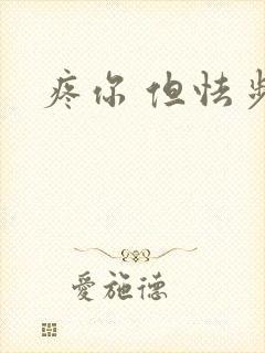 疼你 但怯步