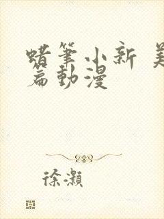 蜡笔小新 美伢篇动漫