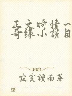 正文畸情～内裤奇缘小说目录