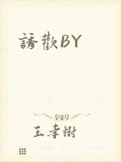诱欢BY
