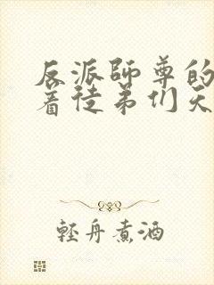 反派师尊的我带着徒弟们天下无敌