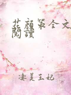 花颜策全文免费阅读