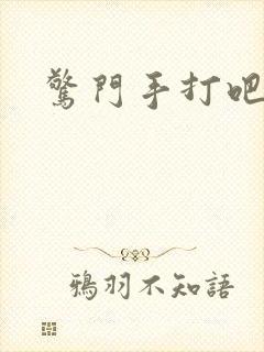 惊门手打吧