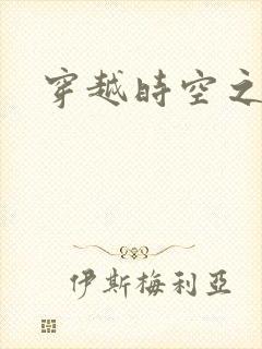 穿越时空之绝恋