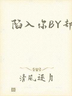 陷入你BY却吟