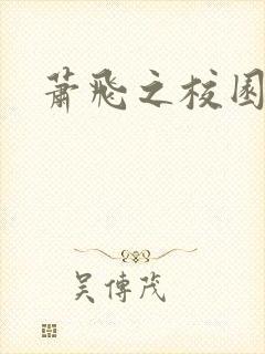 萧飞之校园风流