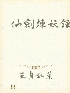 仙剑炼妖录