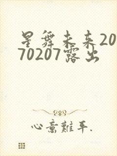 星舞未来20170207露出