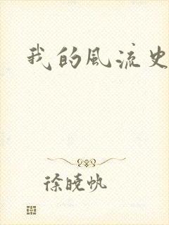 我的风流史记