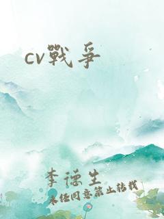 cv战争