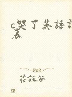 c哭了英语课代表