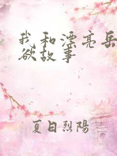 我和漂亮岳的肉欲故事