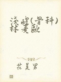 浅醒(骨科) 林麦欧