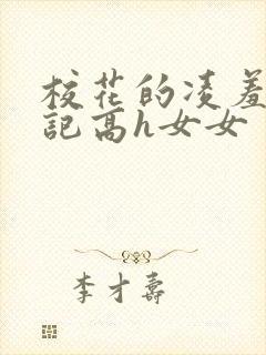 校花的凌羞辱日记高h女女