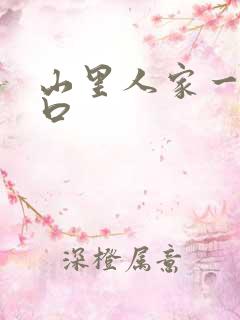 山里人家一家三口