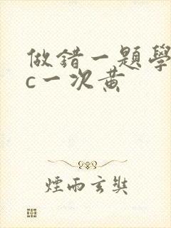 做错一题学长就c一次黄