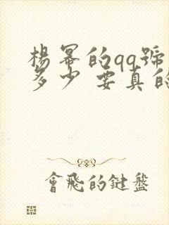 杨幂的qq号是多少 要真的