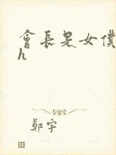 会长是女仆大人h