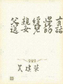 父亲缓慢有力挺送女儿的话30字