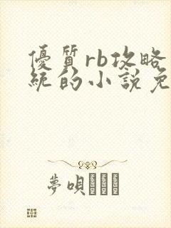 优质rb攻略系统的小说免费